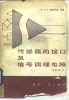 传感器的接口及信号调理电路 封面
