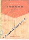 自动测试系统 封面