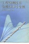 工程检测技术及模拟信号变换 封面