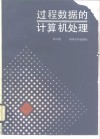 过程数据的计算机处理 封面