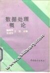 数据处理概论 封面