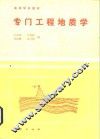 专门工程地质学 封面
