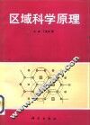 区域科学原理 封面