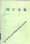 列宁全集  第38卷  1919年12月-1920年4月 封面