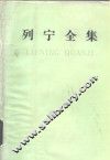 列宁全集  第32卷  1917年7-10月 封面