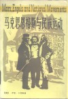 马克思恩格斯与民族运动 封面
