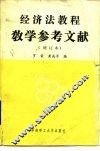 《经济法教程》教学参考文献 封面