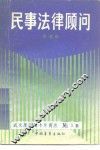 民事法律顾问 封面