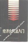 经济合同法入门 封面