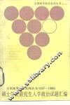 硕士学位研究生入学政治试题汇编  1987-1988 封面