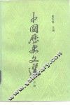 中国历史文选  上 封面