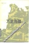 万里海疆 封面