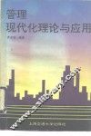 管理现代化理论与应用 封面