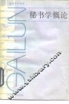 秘书学概论 封面
