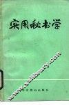 实用秘书学 封面