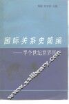 国际关系史简编  半个世纪世界风云 封面