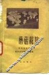 蘑菇栽培 封面
