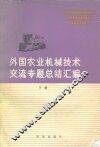 外国农业机械技术交流专题总结汇编 封面