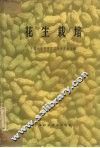 花生栽培 封面