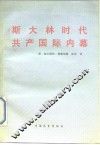 斯大林时代共产国际内幕 封面