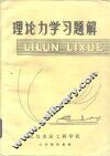 理论力学习题解 封面
