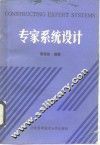 专家系统设计 封面
