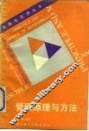 管理原理与方法 封面