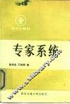 专家系统 封面