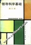 领导科学基础 封面