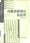 问题求解理论及应用 封面
