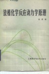液相化学反应动力学原理 封面