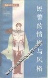 民警的情操与风格 封面