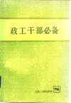 政工干部必备 封面