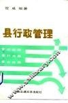 县行政管理 封面