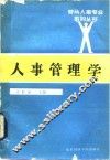 人事管理学 封面