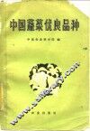 中国蔬菜优良品种 封面