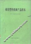 橡胶塑料机械产品样本 封面
