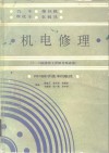 汽车  拖拉机  摩托车  农机具机电修理  2-8级修理工晋级考核必读 封面