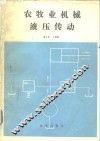 农牧业机械液压传动 封面