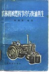 农林机械燃料节约与废油再生 封面