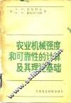 农业机械强度和可靠性的计算及其理论基础 封面