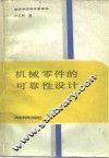 机械零件的可靠性设计 封面