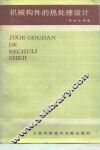 机械构件的热处理设计 封面