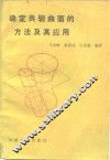 确定共轭曲面的方法及其应用 封面