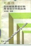 可靠性在机械强度设计和寿命估计中的应用 封面