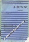 高等学校函授教材  兼作高等教育自学用书  工程力学  材料力学 封面
