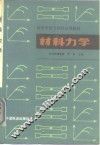 材料力学  工程力学  第2册 封面
