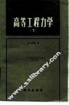高等工程力学 封面