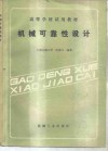 机械可靠性设计 封面