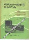 现代设计技术与机械产品 封面